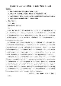 浙江湖州市2025-2026学年高一上学期2月期末语文试题（含答案）（含解析）