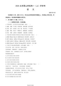 2025北京景山学校高一（上）开学考语文（教师版）