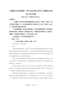 云南丽江市宁蒗县第一中学2025-2026学年上学期期末考试高一语文试卷含答案