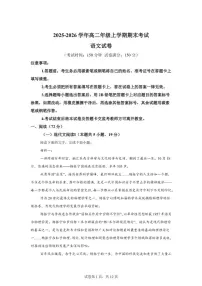 2025-2026学年云南省迪庆藏族自治州民族中学高二上学期期末考试语文试卷（含答案）