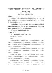 2025-2026学年云南省丽江市宁蒗县第一中学高一上学期期末考试语文试卷（含答案）
