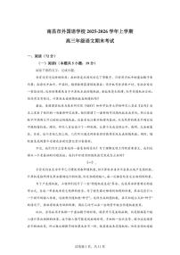 2025-2026学年江西省南昌市外国语学校高三上学期2月期末语文试题（含答案）