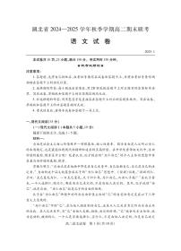 湖北省2024-2025学年高二上学期期末考试语文试卷（PDF版，含答案）