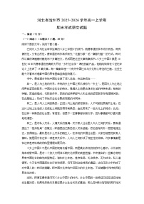 【语文】河北省沧州市2025-2026学年高一上学期期末考试试题（学生版+解析版）