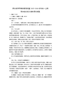 【语文】四川省字节精准教育联盟2025-2026学年高一上期期末综合能力调查试题（学生版+解析版）