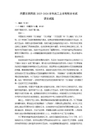 【语文】内蒙古西四旗2025-2026学年高二上学期期末考试试题（学生版+解析版）