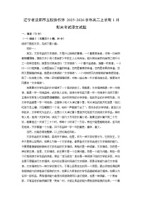 【语文】辽宁省沈阳市五校协作体2025-2026学年高二上学期1月期末考试试题（学生版+解析版）