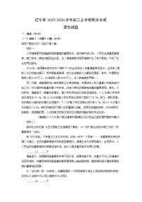 【语文】辽宁省2025-2026学年高二上学期期末考试试题（学生版+解析版）