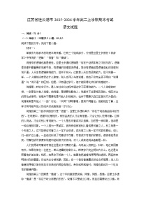 【语文】江苏省连云港市2025-2026学年高二上学期期末考试试题（学生版+解析版）