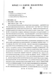河南省南阳市2023-2024学年高一下学期期末考试语文试题