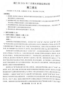 贵州省铜仁市2023-2024学年高二下学期7月期末考试语文试题