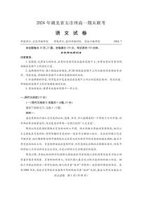 湖北省五市州2023-2024学年高一下学期7月期末考试语文试题