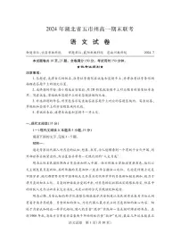 湖北省五市州2023-2024学年高一下学期7月期末考试语文试题