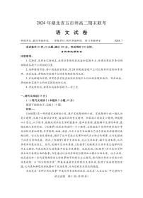 湖北省五市州2023-2024学年高二下学期7月期末考试语文试题+