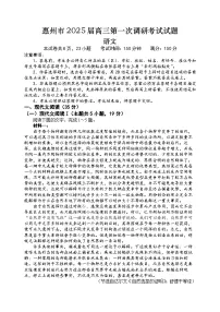 2025届广东省惠州市高三上学期第一次调研考试语文试题