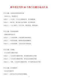 高中语文写作50个热门主题分论点汇总知识清单（共17页）