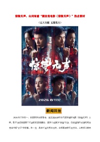 惊蛰无声，山河有盾——国安剧《惊蛰无声》热点素材（五大主题 五篇范文）-2026年高考语文热点作文素材解读与讲练（全国通用）