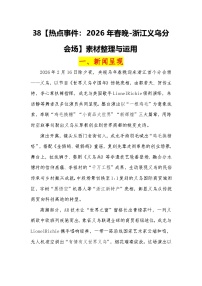 热点事件：2026年春晚-浙江义乌分会场-2026年高考语文热点作文素材解读与讲练（全国通用）