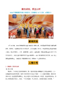 微光成炬，照见山河——2026年春晚微音乐剧《每道光》人物素材-2026年高考语文热点作文素材解读与讲练（全国通用）