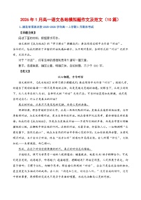 2026年1月高考语文各地模拟题作文及范文（10篇）-2026年高考语文热点作文素材解读与讲练（全国通用）