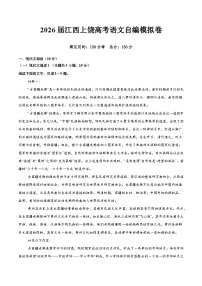 2026届江西上饶市高考语文自编模拟卷（附答案解析）