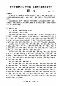江苏省常州市2025-2026学年第一学期高三期末质量调研语文试卷（附参考答案）