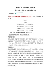 易错点16 古代诗歌鉴赏情感题——高考语文一轮复习 考场易错点突破练习