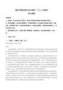 2025-2026学年重庆市外国语学校高三上学期期末语文试卷（含答案）