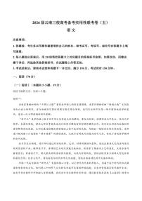 云南省三校2026届高三上学期高考备考实用性联考（五）语文试卷（含答案）
