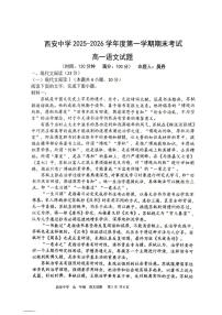 陕西西安中学2025-2026学年高一上学期1月期末语文试题