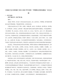 2025-2026学年河南省驻马店市高一上学期期末质量监测语文试卷（含答案）