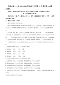 2025-2026学年天津市第二中学高三上学期12月月考语文试题（含答案）
