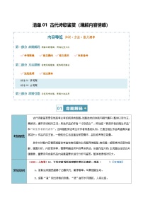 高考语文二轮讲义-古代诗歌鉴赏（理解内容情感）（知识·方法·能力清单）（全国通用）（学生版）