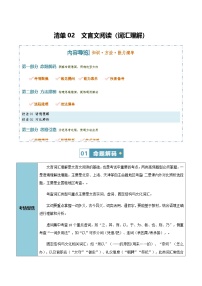 高考语文二轮讲义-文言文阅读（词汇理解）（知识·方法·能力清单）（全国通用）（学生版）