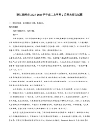 浙江湖州市2025-2026学年高二上学期2月期末语文试题