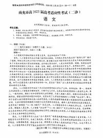 四川省南充市高2025届高三上学期高考适应性考试（二诊）语文试卷（含答案）