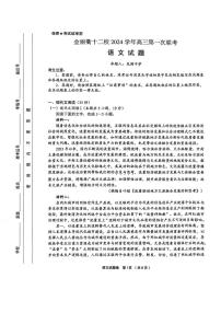 浙江省金丽衢十二校2024-2025学年高三上学期第一次联考语文试卷（含答案）