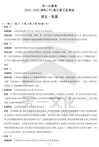 陕西、山西省天一小高考2024-2025学年高三下学期第三次考试语文试卷（含答案）