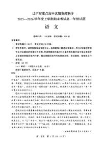 辽宁省重点高中沈阳市郊联体2025-2026学年高一上学期期末语文试卷（图片版，含答案）