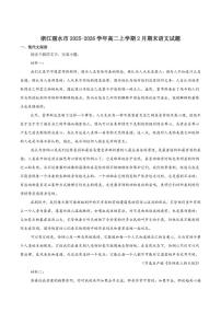 2025-2026学年浙江省丽水市普通高中高二上学期（期末）教学质量监控语文（含答案）试卷