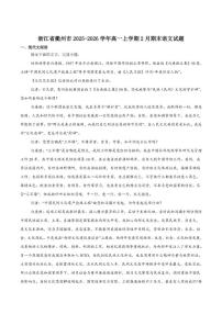 2025-2026学年浙江省衢州市高一上学期期末考试语文（含答案）试卷
