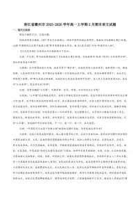 2025-2026学年浙江省衢州市高一上学期期末考试语文（含答案）试卷