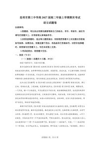 2025-2026学年云南省昆明市第三中学高二上学期期末考试语文试题（含答案）