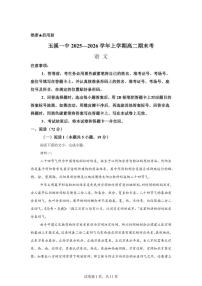 2025-2026学年云南省玉溪市第一中学高二上学期期末语文试题（含答案）