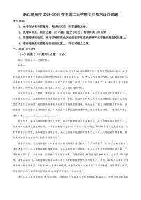 2025-2026学年浙江省湖州市高二上学期2月期末语文试题（无答案）