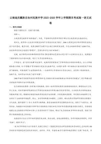 2025-2026学年云南省迪庆藏族自治州民族中学高一上学期期末考试语文（含答案）试卷