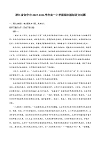 浙江省金华市2025-2026学年高一上学期期末模拟语文试题