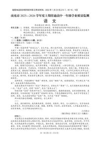 2025-2026学年四川省南充市普通高中高一上学期期末学业质量监测语文试题（含答案）