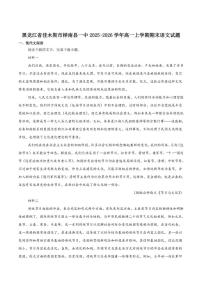 2025-2026学年黑龙江省佳木斯市桦南县第一中学高一上学期期末考试语文试卷（含答案）