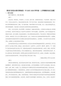 2025-2026学年黑龙江省佳木斯市桦南县第一中学高一上学期期末考试语文试卷（含答案）
